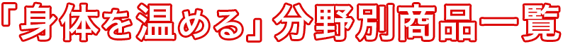 「身体を温める」分野別商品一覧