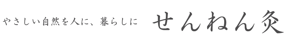 せんねん灸 やさしい自然を人に、暮らしに