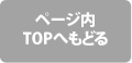 ページ内TOPへもどる