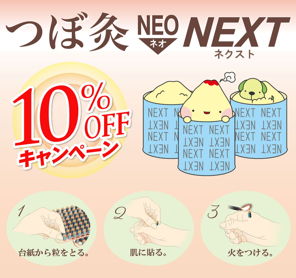 山正「つぼ灸NEO NEXT」10％OFFキャンペーン