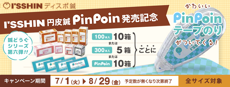 鍼どうぐシリーズ第六弾｜いっしん