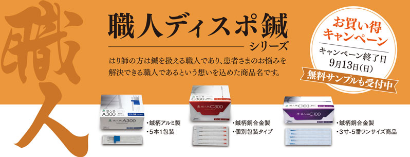 職人鍼キャンペーン｜株式会社ファロス