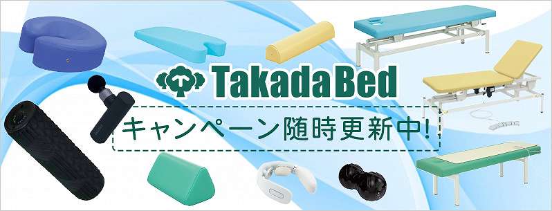 メディカルインフォメーション(高田ベッド)｜からだはうす｜鍼灸用品 