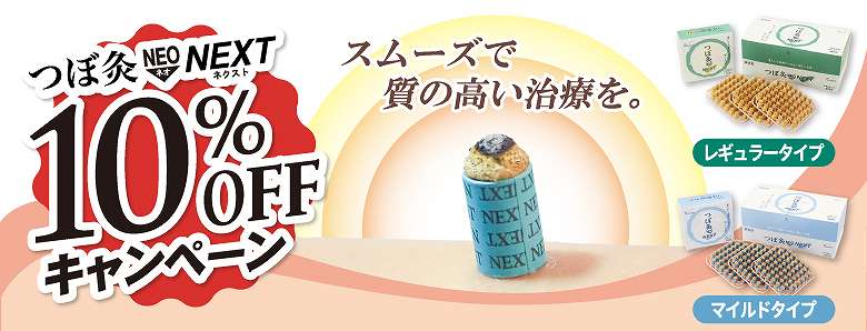 山正つぼ灸NEO 10％OFF