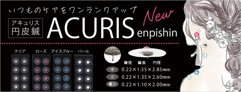 アサヒ ACURIS(アキュリス) 円皮鍼