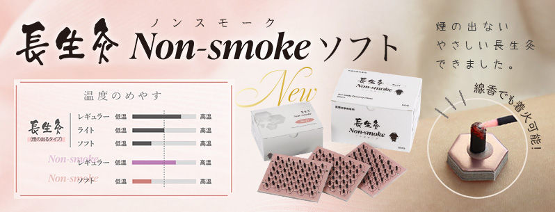 山正 長生灸 Non-smoke(ノンスモーク)