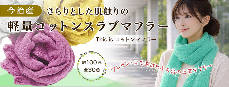 This is コットンマフラー