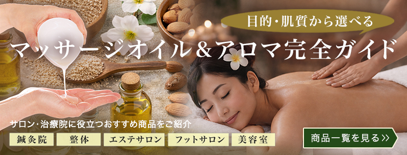 オイル各種紹介