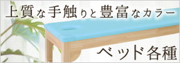 高田ベッド製作所｜商品一覧