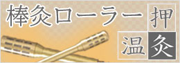 棒灸ローラー