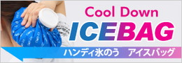 氷のう｜アイスバッグ