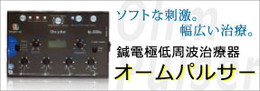 オームパルサー各種