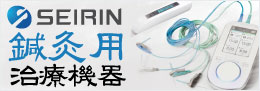 セイリン鍼灸用治療機器