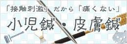 小児鍼・皮膚鍼・三稜鍼