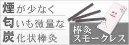 棒灸スモークレス