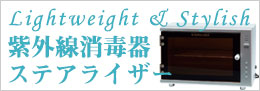 紫外線消毒器ステアライザー