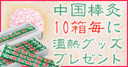 ★10箱毎にプレゼント｜中国棒灸お買い上げで、温熱グッズプレゼント
