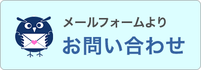 メールでのお問い合わせはこちら