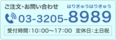 お電話でのご注文・お問い合わせは【03-3205-8989】まで