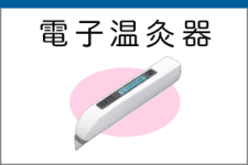 電子温灸器