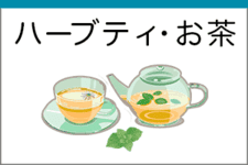 ハーブティー・お茶