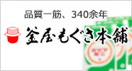 品質一筋、340余年｜釜屋もぐさ本舗