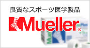 良質なスポーツ医学製品｜ミューラー