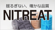 揺るぎない、確かな品質｜ニトリート