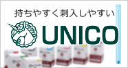持ちやすく、刺入しやすい｜ユニコ鍼