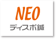 NEOディスポ鍼