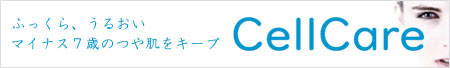 CellCare(セルケア)|商品一覧