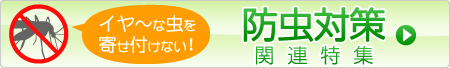 防虫対策特集