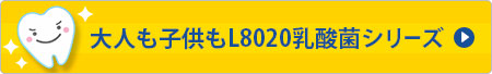 L8020菌