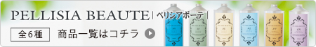 ペリシアボーテ