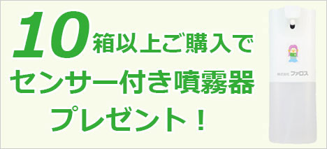 10箱以上ご購入の方に、センサー付き噴霧器がついてくる!