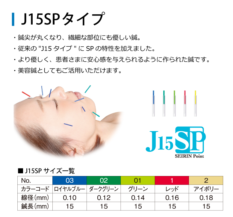 J15SPタイプ鍼尖が丸くなり、繊細な部位にも優しい鍼
