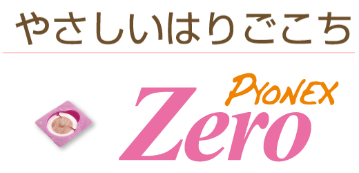 やさしいはりごこち　｜　PYONEX Zero（パイオネックス・ゼロ）