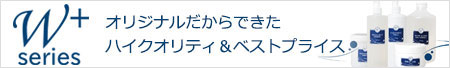 からだはうすオリジナル|W+シリーズのご紹介