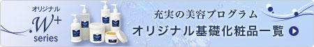 W+シリーズの紹介はこちら