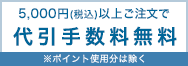 からだはうすなら、5,000円(税込)以上のご購入で代引き手数料無料！