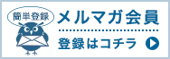 メルマガ会員募集中