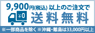 からだはうすなら、9,900円(税込)以上のご購入で送料無料！