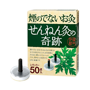 煙のでないお灸 せんねん灸の奇跡 レギュラー｜からだはうす｜灸・もぐさ