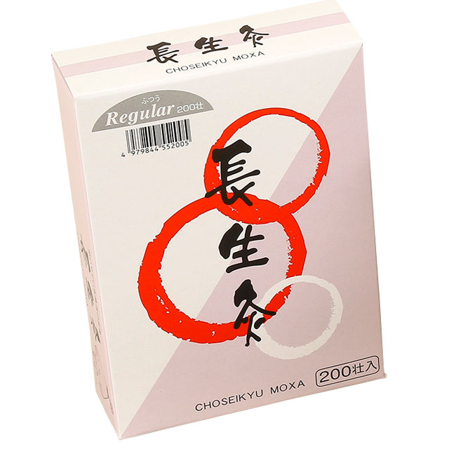 山正 長生灸 200壮 10箱以上｜からだはうす｜灸・もぐさ
